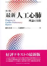 最新人工心肺：理論と実際　第6版の書影