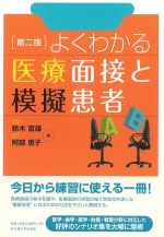 よくわかる医療面接と模擬患者　第2版の書影