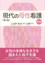 現代の母性看護　概論　第2版の書影