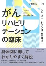 がんリハビリテーションの臨床：シチュエーション別の実践法の書影
