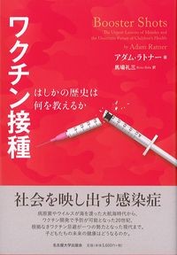 ワクチン接種：はしかの歴史は何を教えるかの書影