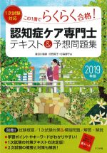 １次試験対応　この１冊でらくらく合格！ 認知症ケア専門士テキスト＆予想問題集の書影