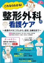 これならわかる！ 整形外科の看護ケア：疾患のメカニズから、症状、治療法までの書影