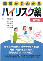 基礎からわかるハイリスク薬　第2版の書影