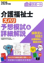 2020年版　介護福祉士ズバリ予想模試＆詳細解説の書影