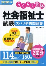 2020年版　らくらく合格社会福祉士試験ズバリ予想問題集の書影