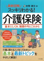 最新 図解スッキリわかる！ 介護保険：基本としくみ、制度の今とこれからの書影