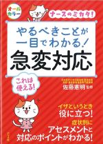 やるべきことが一目でわかる！ 急変対応の書影