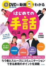 DVDと動画でわかる はじめての手話の書影