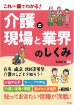 これ一冊でわかる！ 介護の現場と業界のしくみの書影