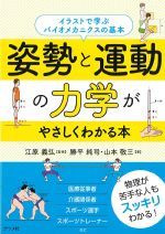 姿勢と運動の力学がやさしくわかる本の書影