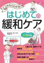 (ナースのための基礎BOOK)これならわかる！ はじめての緩和ケアの書影