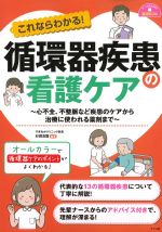 (ナースのための基礎BOOK)これならわかる！ 循環器疾患の看護ケア：心不全、不整脈など疾患のケアから治療に使われる薬剤までの書影