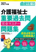 2021年版　介護福祉士重要過去問完全マスター問題集の書影