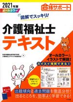 2021年版　図解でスッキリ！ 介護福祉士テキストの書影