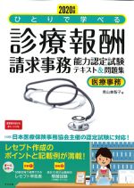 2020年版　ひとりで学べる診療報酬請求事務能力認定試験テキスト＆問題集の書影