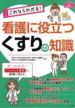 (ナースのための基礎BOOK)これならわかる！ 看護に役立つくすりの知識の書影