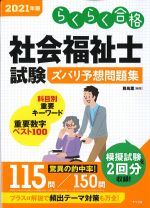 2021年版　社会福祉士試験 ズバリ予想問題集の書影