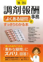 2020-2021年版　調剤報酬事務 よくある疑問がすっきりわかる本の書影
