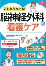 これならわかる！ 脳神経外科の看護ケアの書影