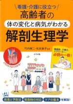 高齢者の体の変化と病気がわかる解剖生理学の書影