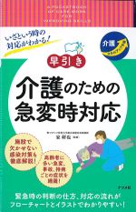 いざという時の対応がわかる！ 早引き 介護のための急変時対応の書影