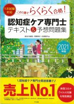 １次試験対応　この１冊でらくらく合格！ 認知症ケア専門士テキスト＆予想問題集の書影