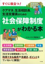 すぐに役立つ！ ケアマネ、生活相談員、生活支援員のための 社会保障制度がわかる本の書影