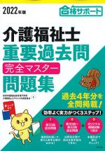 2022年版 合格サポート介護福祉士重要過去問完全マスター問題集の書影