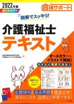 2022年版 図解でスッキリ！ 介護福祉士テキストの書影