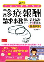 2021年版　ひとりで学べる 診療報酬請求事務能力認定試験テキスト＆問題集の書影