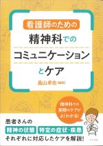 看護師のための精神科でのコミュニケーションとケアの書影