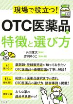 現場で役立つ！ OTC医薬品の特徴と選び方の書影