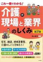 これ一冊でわかる！ 介護の現場と業界のしくみ　第2版の書影