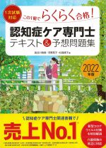 １次試験対応　この１冊でらくらく合格！ 認知症ケア専門士テキスト＆予想問題集の書影