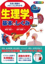 生命と健康のメカニズムがわかる 生理学の基本としくみの書影
