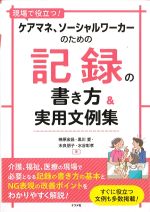 現場で役立つ！ ケアマネ、ソーシャルワーカーのための 記録の書き方＆実用文例集の書影