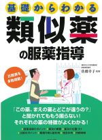 基礎からわかる 類似薬の服薬指導の書影