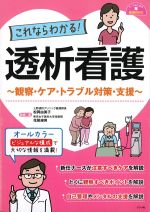 (ナースのための基礎BOOK)これならわかる！ 透析看護：観察・ケア・トラブル対策・支援の書影