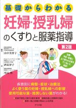 基礎からわかる妊婦・授乳婦のくすりと服薬指導　第2版の書影