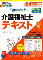 2023年版　図解でスッキリ！ 介護福祉士テキストの書影