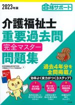 2023年版　介護福祉士重要過去問完全マスター問題集の書影