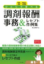 2022-2023年版　ひとりで学べる調剤報酬事務＆レセプト作例集の書影