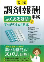 2022-2023年版　調剤報酬事務［よくある疑問］がすっきりわかる本の書影