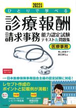 ひとりで学べる 診療報酬請求事務能力認定試験テキスト＆問題集　2022年版の書影