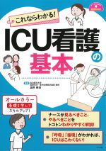 (ナースのための基礎BOOK)これならわかる！　ICU看護の基本の書影