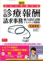 2023年版　ひとりで学べる診療報酬請求事務能力認定試験テキスト＆問題集の書影