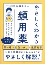 やさしくわかる頻用薬の書影