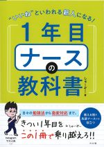 “いいね”といわれる新人になる！ １年目ナースの教科書の書影
