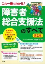 これ一冊でわかる！　障害者総合支援法のすべて　第2版の書影